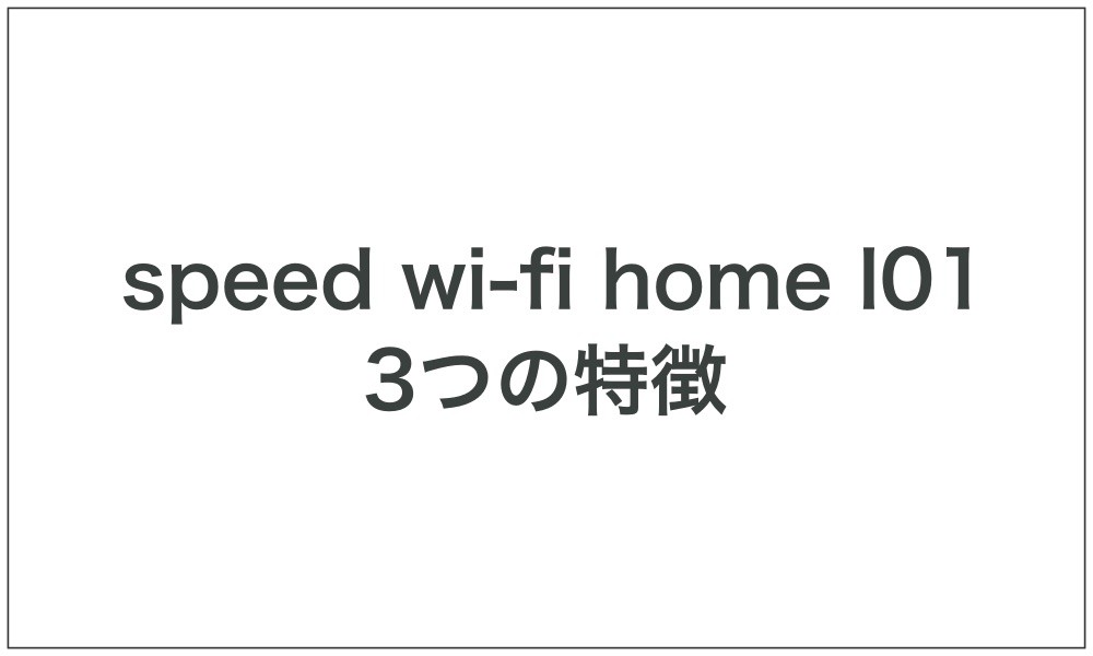Speed Wi-Fi HOME L01の3つの特徴