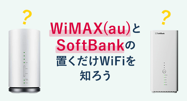 置くだけwifiのコスパ比較 Wimaxとsoftbankairの違いもわかる