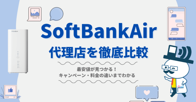 SoftBankAirの代理店比較