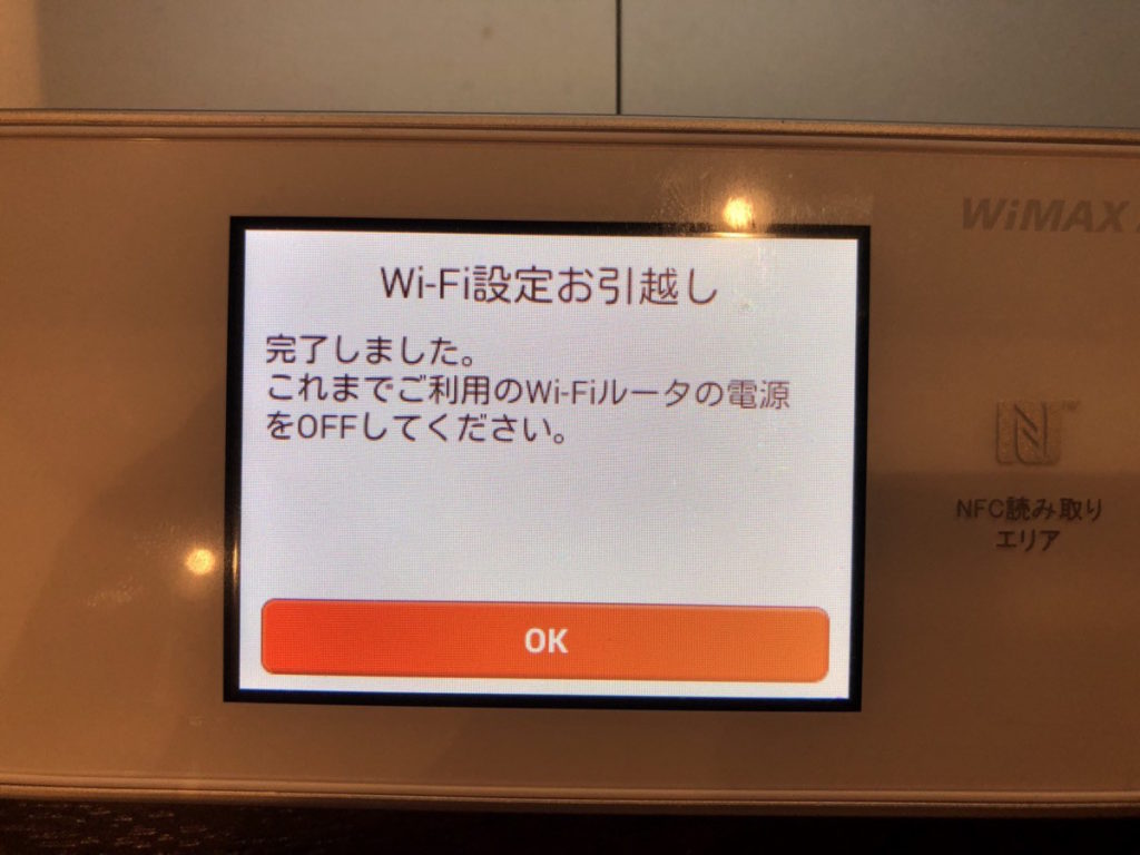 WiFi設定お引越し機能の設定