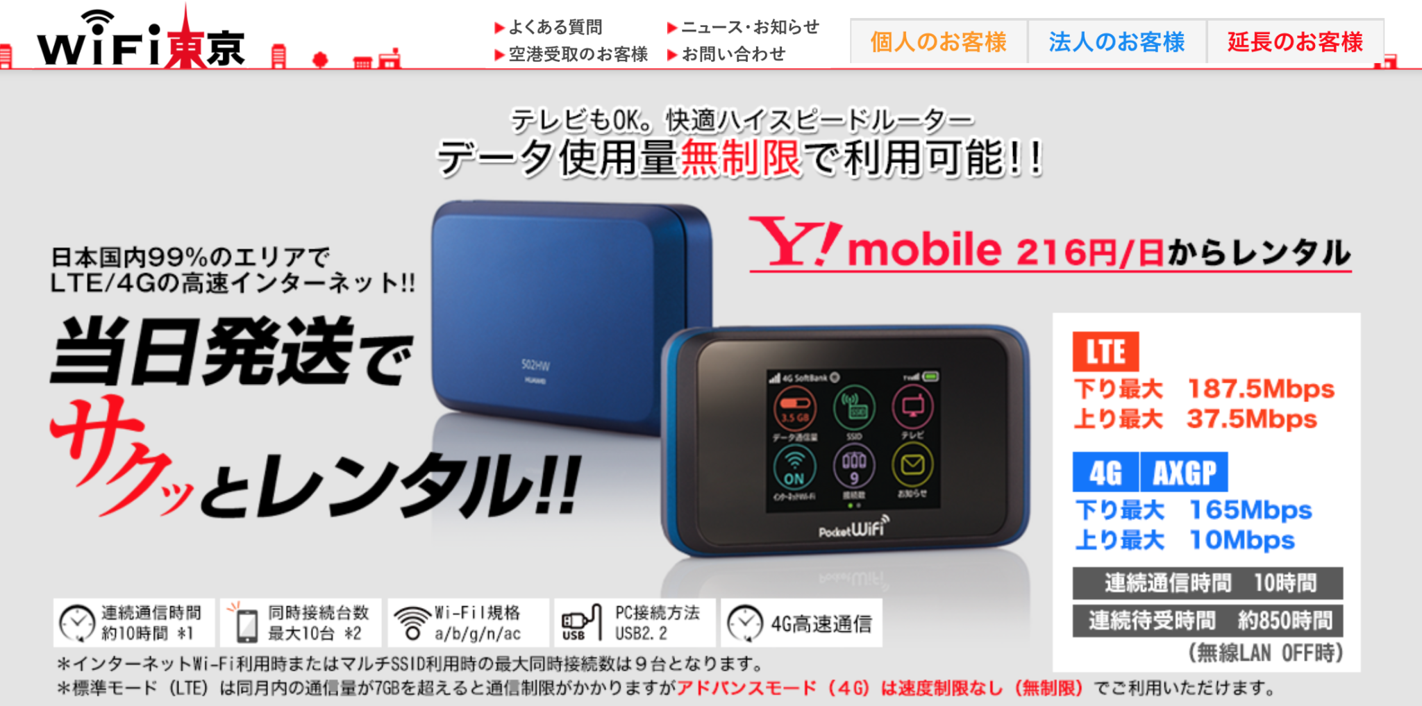 【国内用】ポケットWiFiレンタル 〜無制限・格安・LTE〜