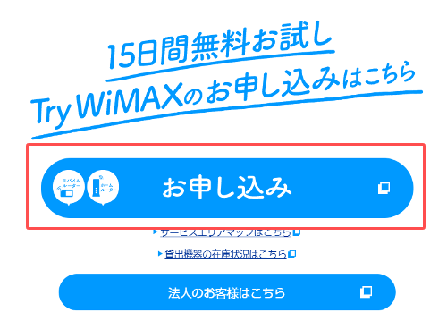 Try WiMAX申し込み画面