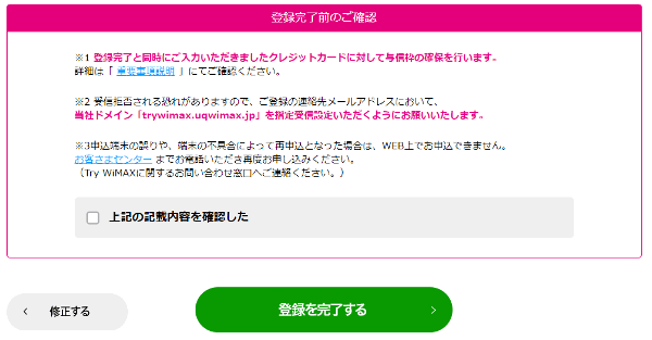 Try WiMAX申し込み完了