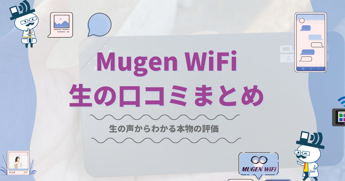 Mugen WiFi（無限WiFi）の生の口コミまとめ