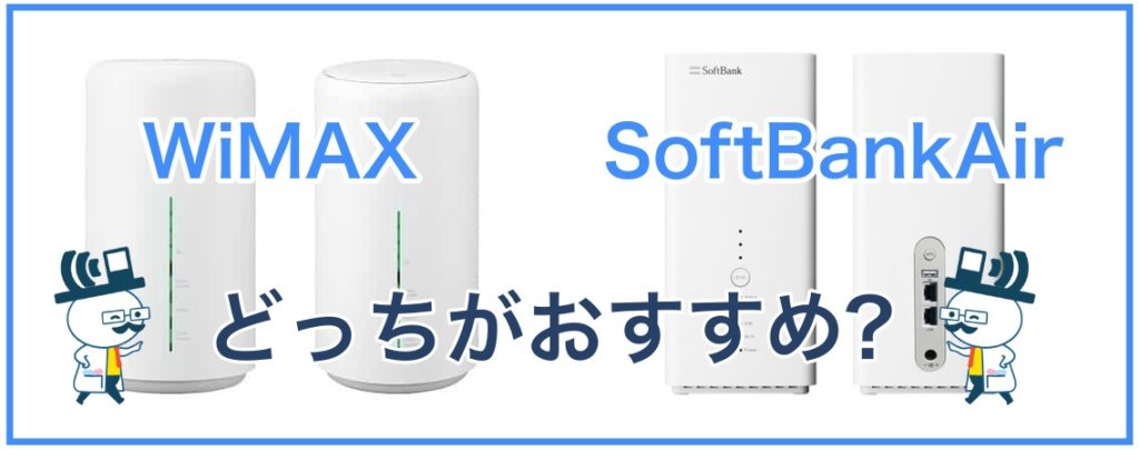 WiMAXとSoftBankAirはどっちがおすすめ？