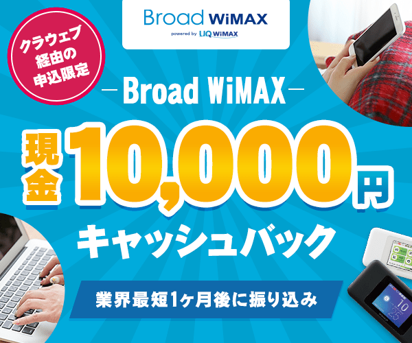 BroadWiMAX独自キャンペーン