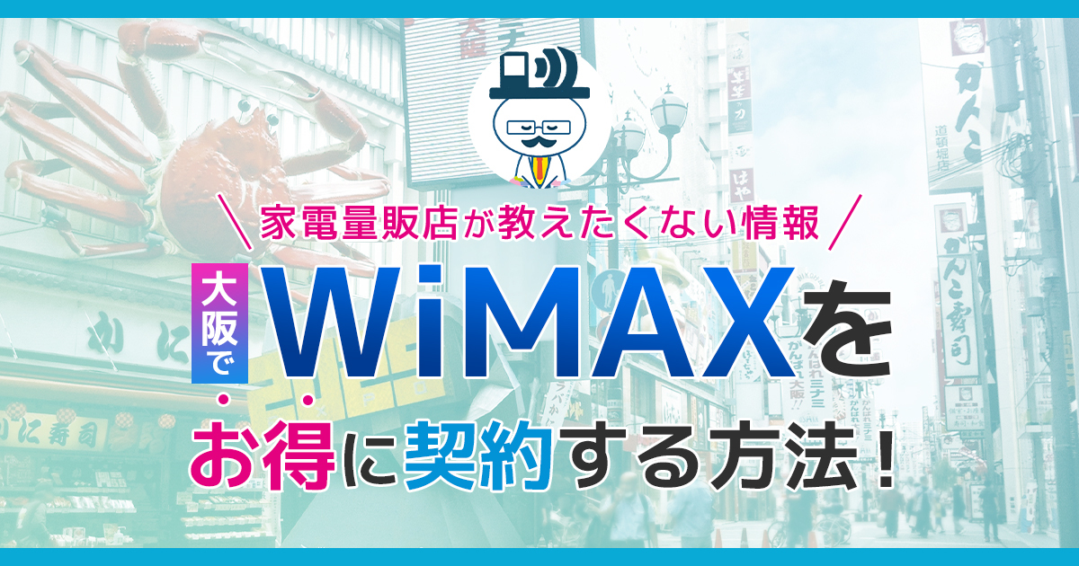 大阪でお得にWiMAXを申込む方法