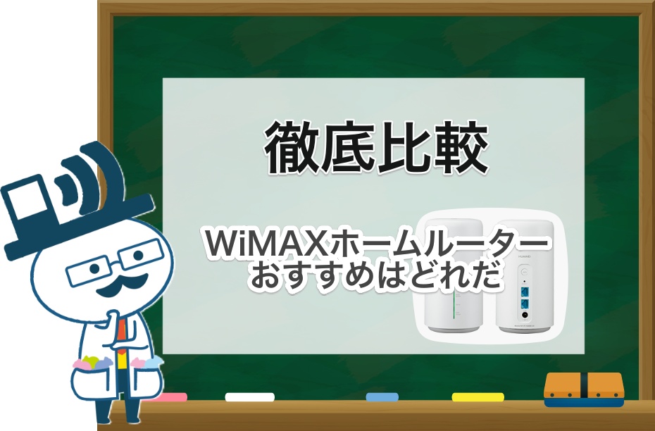 WiMAXホームルーター比較