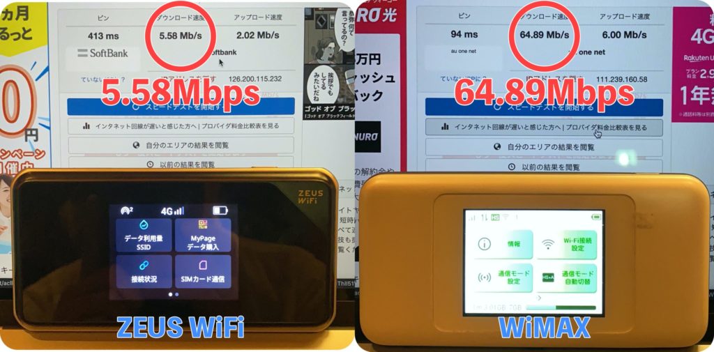 ZEUS WiFiとWiMAXの速度比較2回目