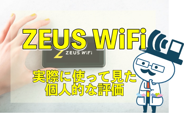 ZEUS WiFiを実際に使って見た個人的評価