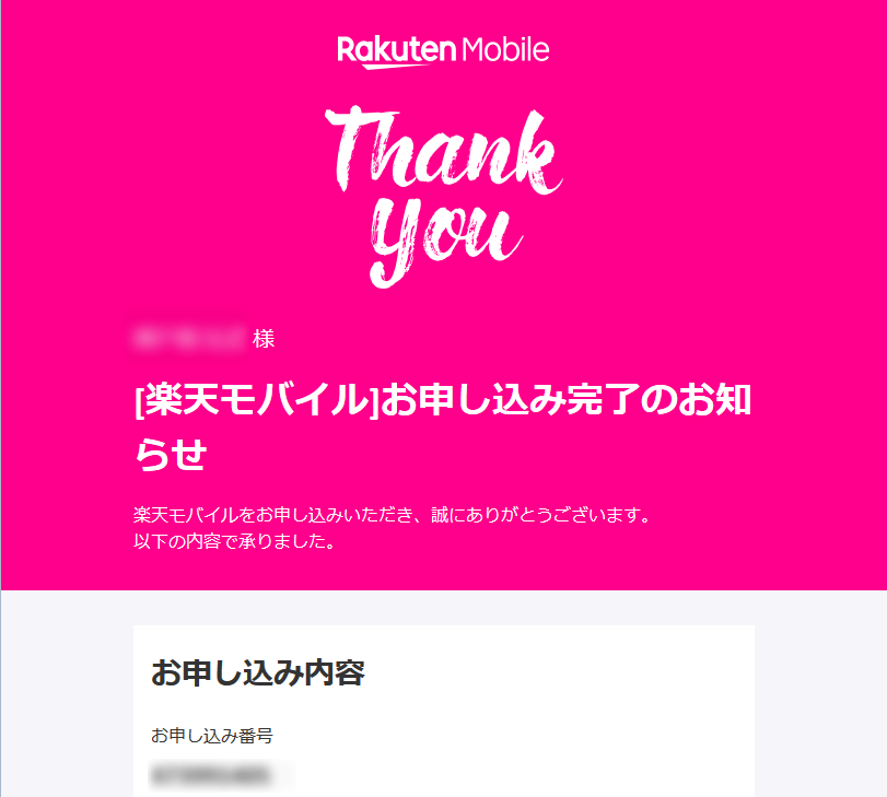 Rakuten WiFi Pocketの申し込み完了後に届くメール