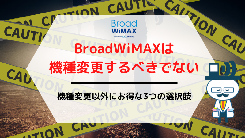 BroadWiMAXは機種変更するべきではない！