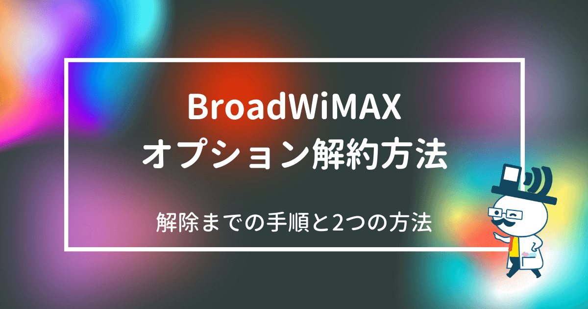 BroadWiMAXのオプション解約方法
