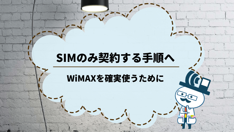SIMのみ契約してWiMAXを利用する手順