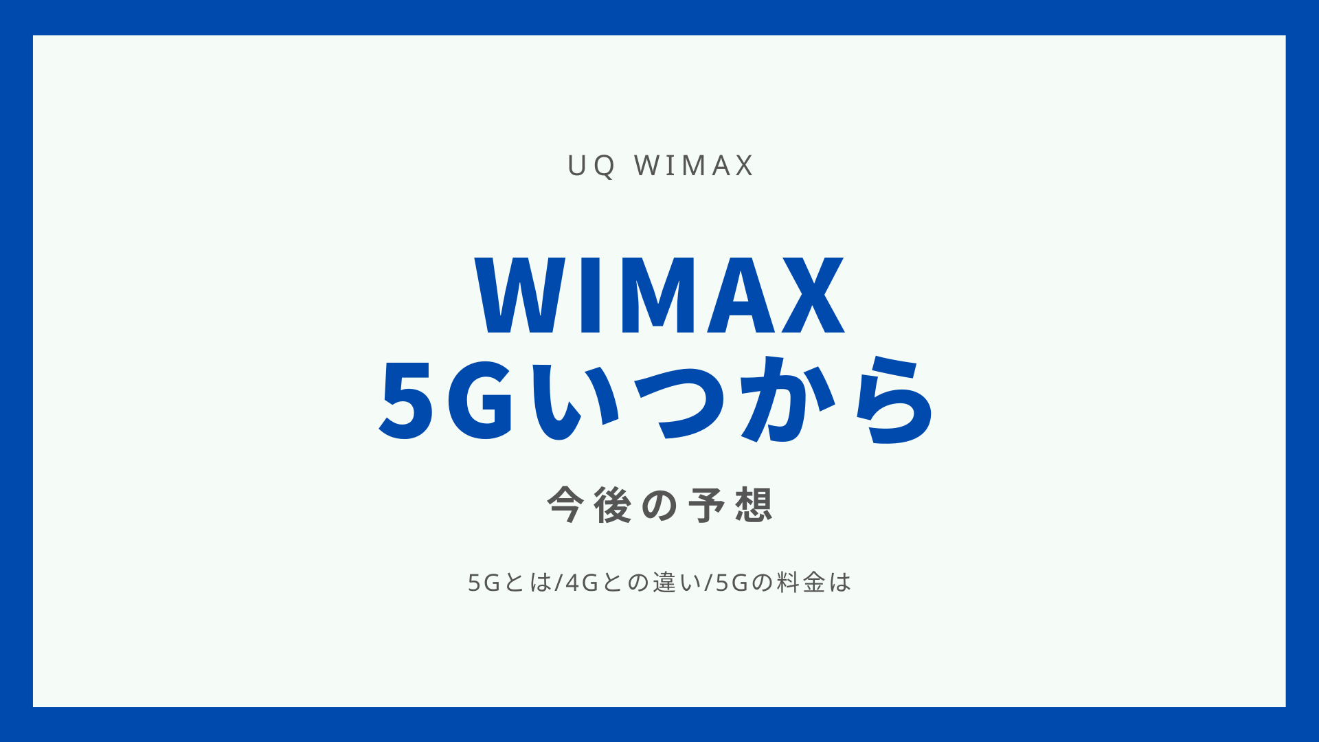 WiMAX5Gいつから