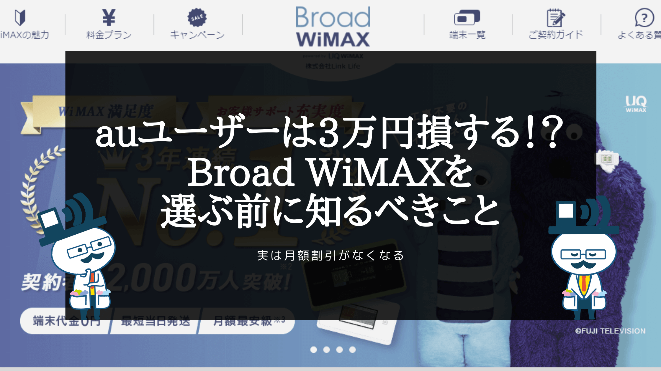 auユーザーはBroadWiMAXを選ぶと3万円損する
