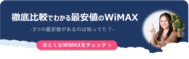 WiMAX比較で見つける最安値