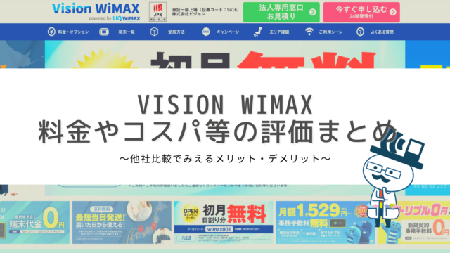 Vision WiMAXの料金・キャンペーン評価まとめ！他社比較で見えるメリット・デメリット