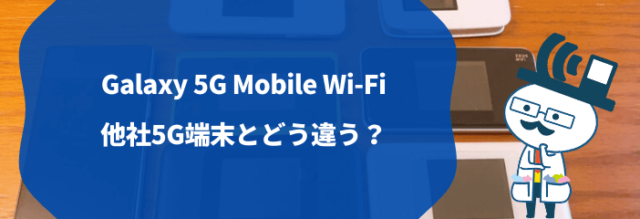 Galaxy 5G Mobile Wi-Fiと他5G端末との違いを比較