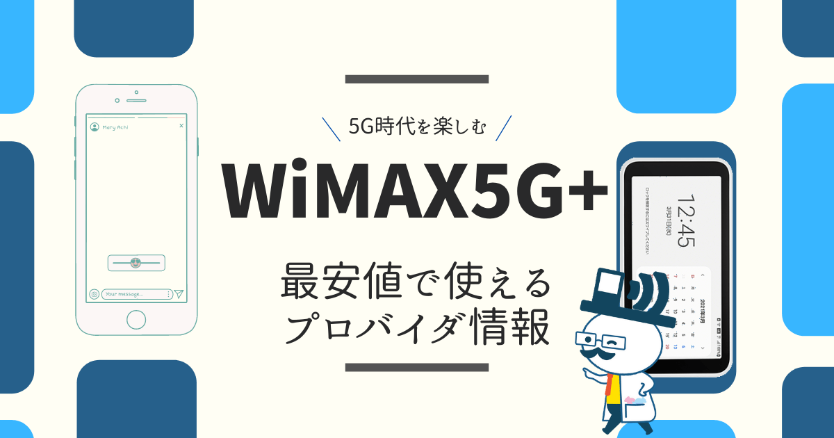 WiMAX5G+を最安値で使う方法！取り扱いプロバイダも紹介