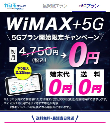 カシモwimax 5G