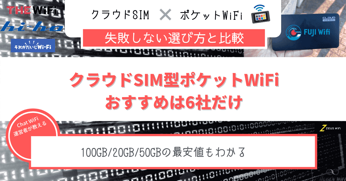 クラウドSIM型ポケットWiFi おすすめは4社だけ