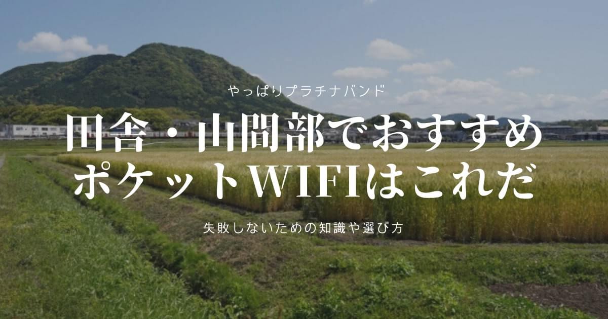 田舎・山間部でおすすめのポケットWiFiはこれだ｜失敗しないための知識や選び方