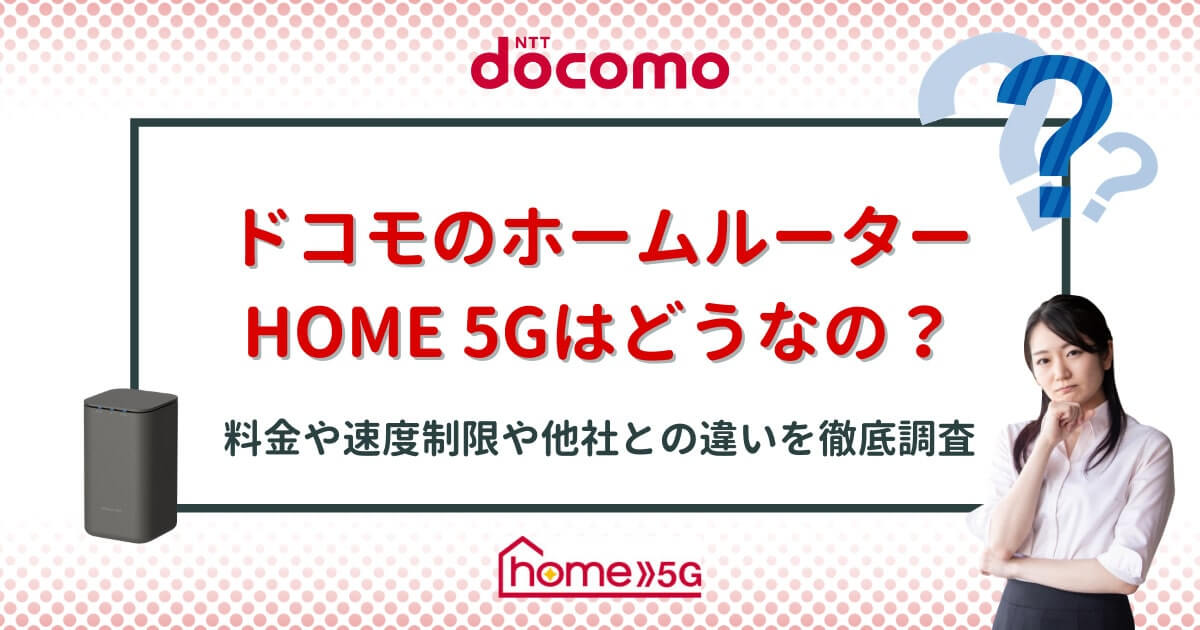 ドコモhome5Gの評判・口コミは？他社ホームルーターとの比較やキャンペーンなど