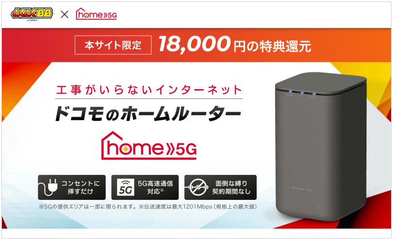 GMOとくとくBBのドコモ home 5G