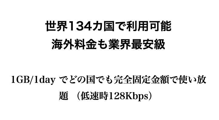 MugenWiFiは134カ国で使える