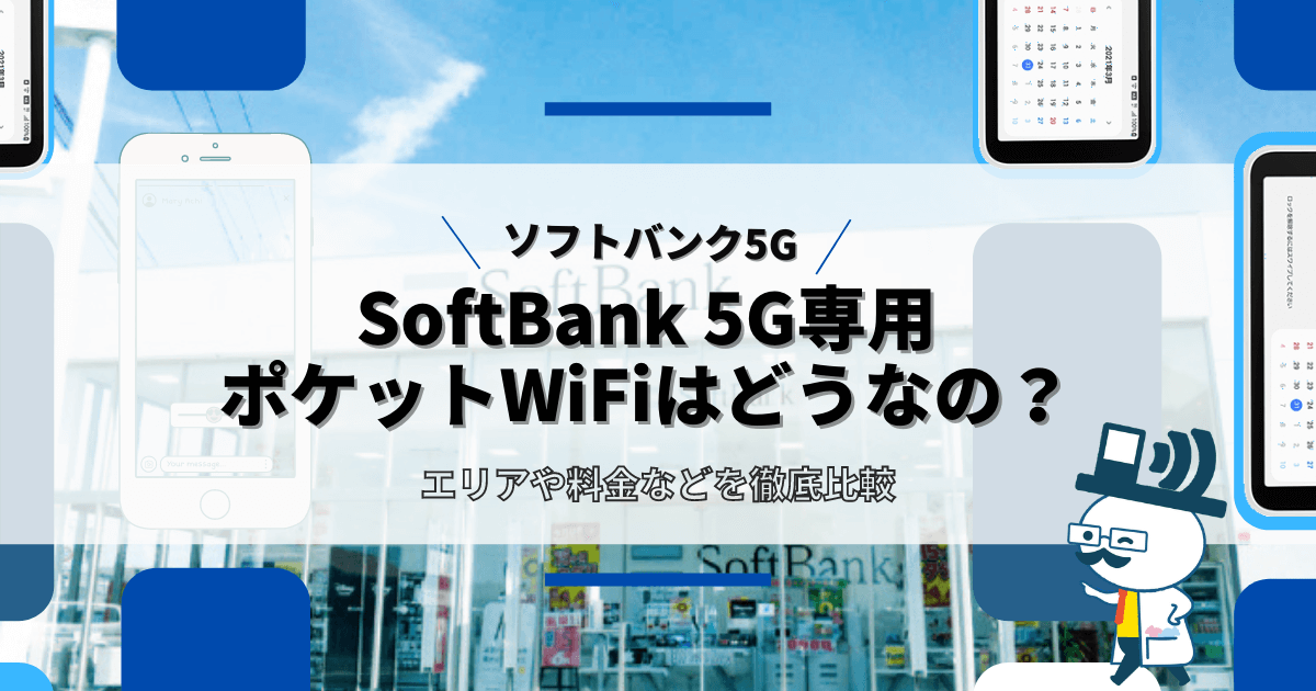 SoftBank 5G ポケットWiFiはどうなの？エリアや料金などを徹底比較