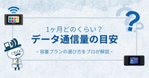 1ヶ月のデータ通信量の目安｜データ容量プランの選び方