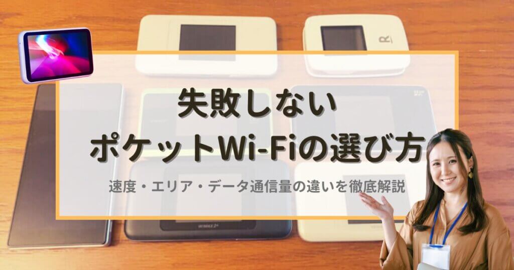 プロ推奨！ポケット型Wi-Fiの失敗しない選び方｜速度・エリア・データ通信量の違いを徹底解説