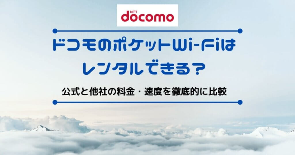 ドコモのポケットWi-Fiはレンタルできる？