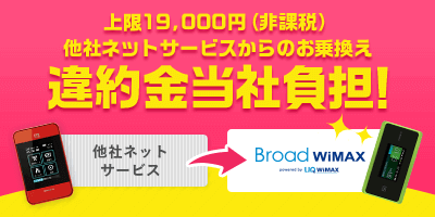 BroadWiMAXの違約金当社負担キャンペーン
