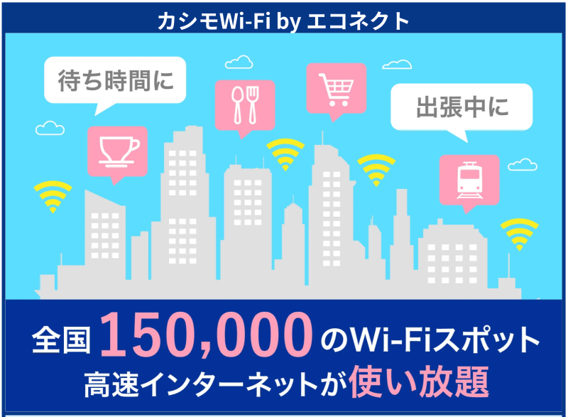 カシモWiMAXオプションのWiFiスポットオプション（エコネクト）