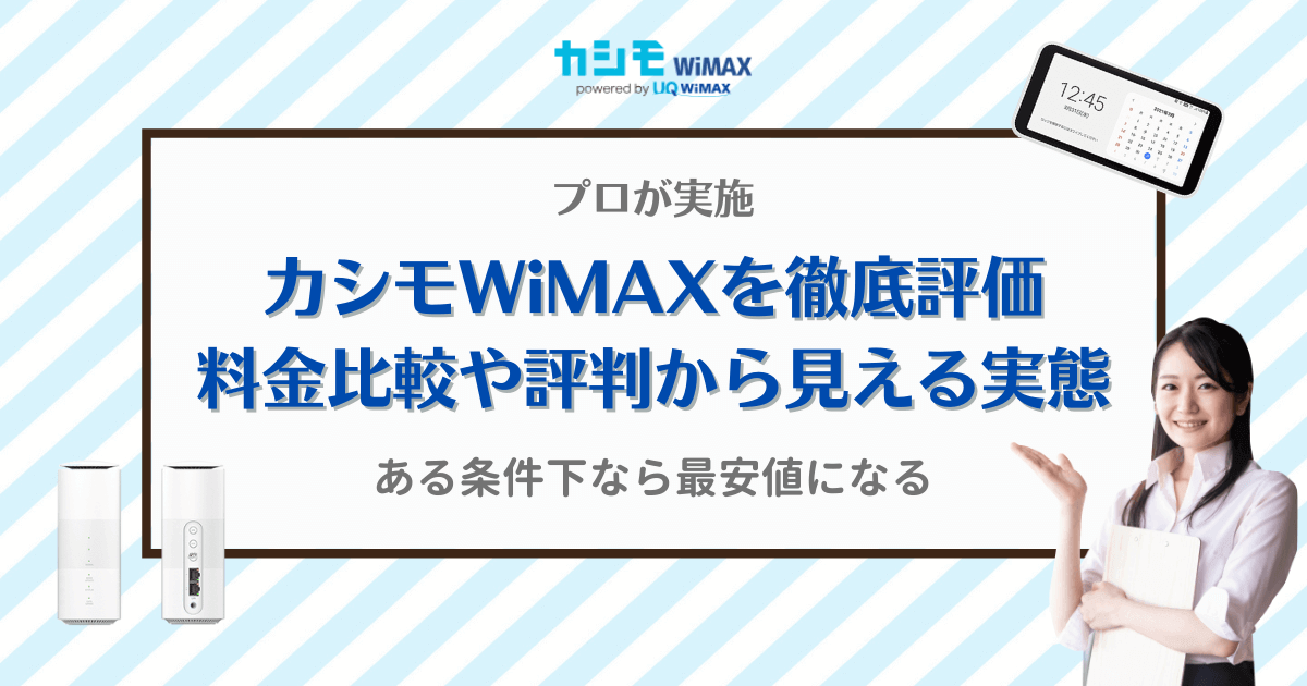 カシモWiMAXをプロが徹底評価｜料金比較や評判から見える実態