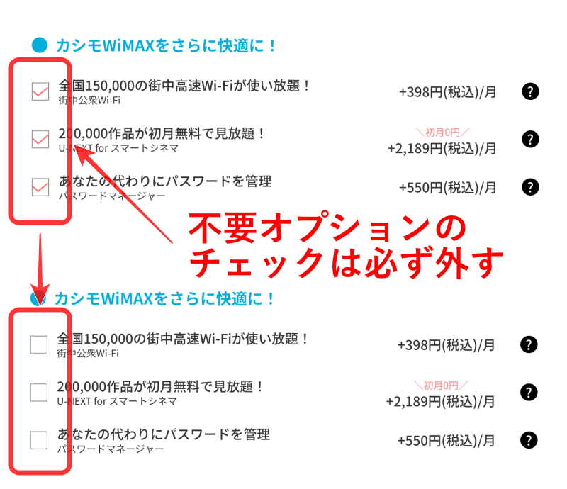 カシモWiMAXの不要オプションのチェックは必ず外す