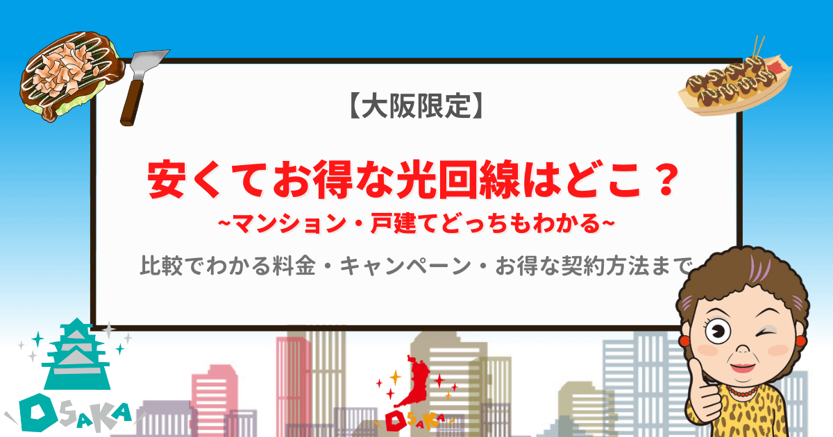 大阪で安い光回線はどこ？比較でわかる料金・キャンペーン・お得な契約方法など