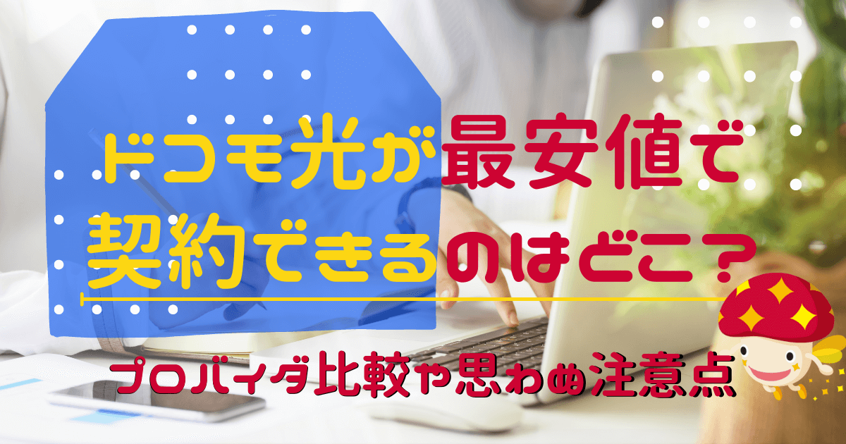 ドコモ光が最安値で契約できるのはどこ