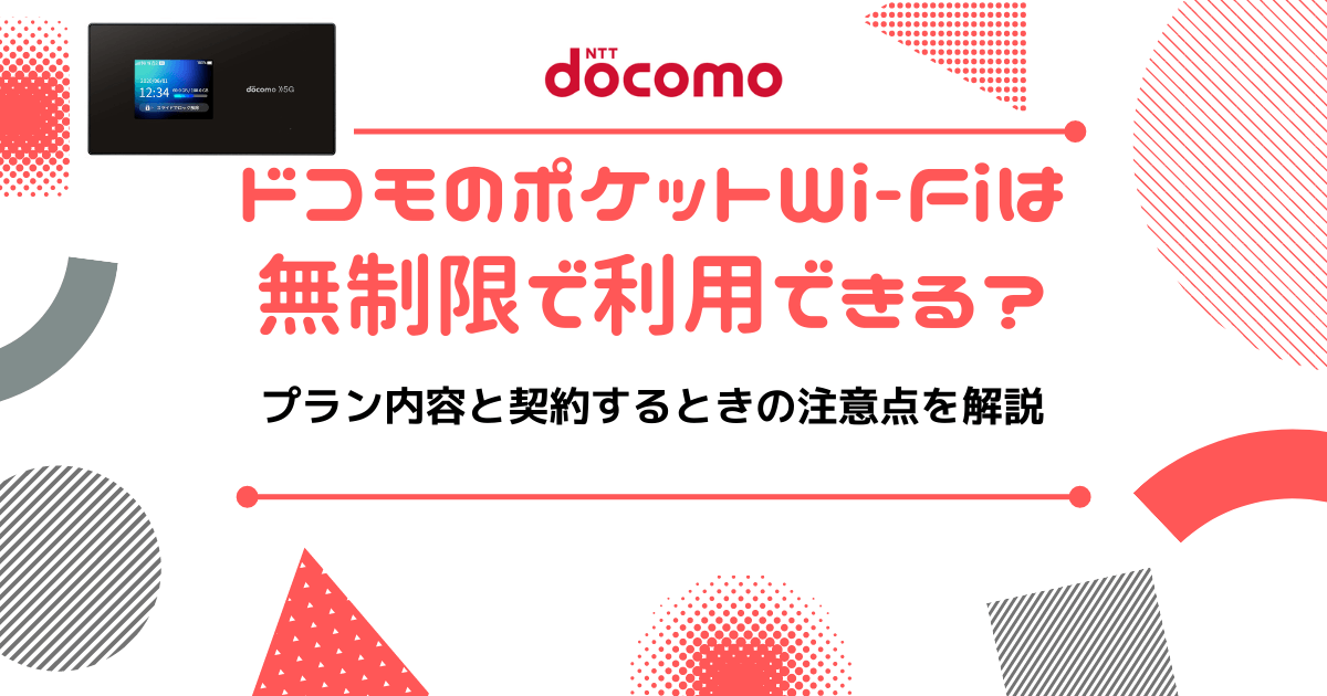 ドコモのポケットWI-FIは無制限で利用できる？