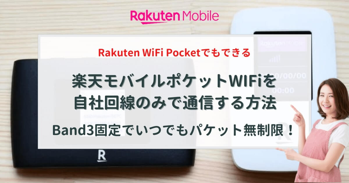 楽天モバイルのポケット型WiFiでBand3固定する方法！Rakuten WiFi Pocket含む5機種分をくわしく画像で紹介