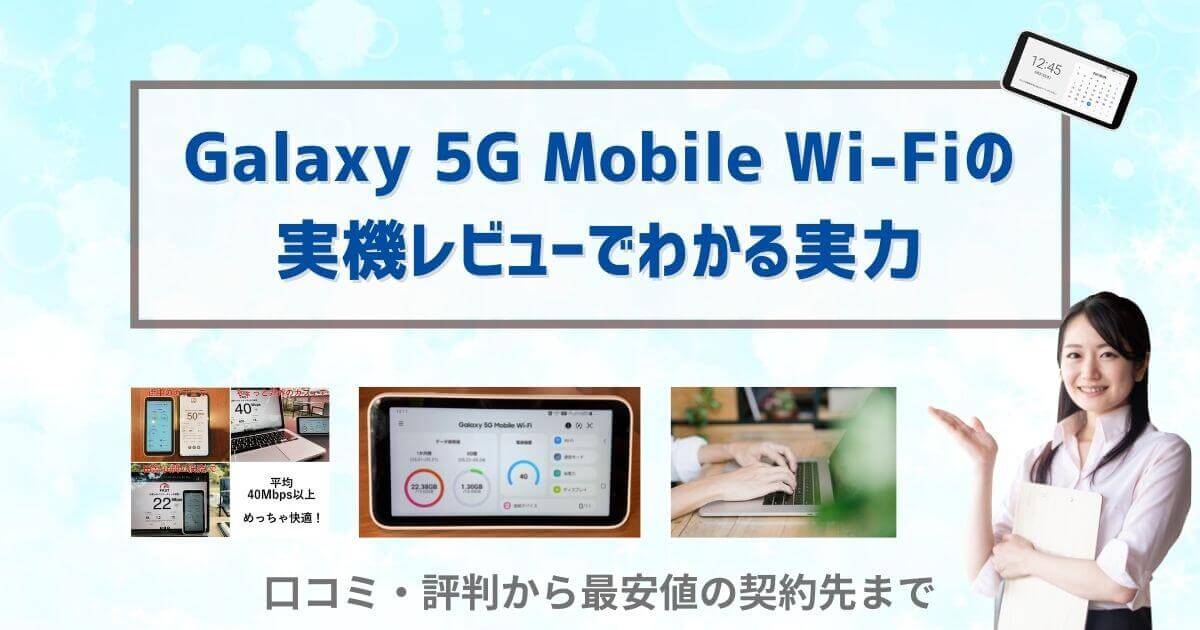 Galaxy 5G Mobile Wi-Fiの実機レビューと評判｜口コミからみる実態と最安値プロバイダ