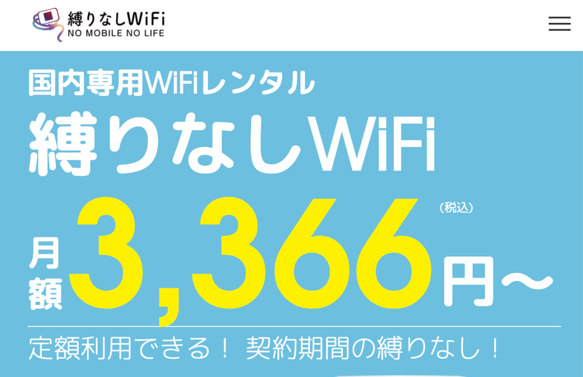 縛りなしWiFi