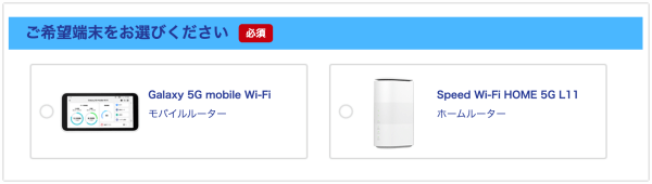 GMOとくとくBB WiMAXの申込み画面の機種選択