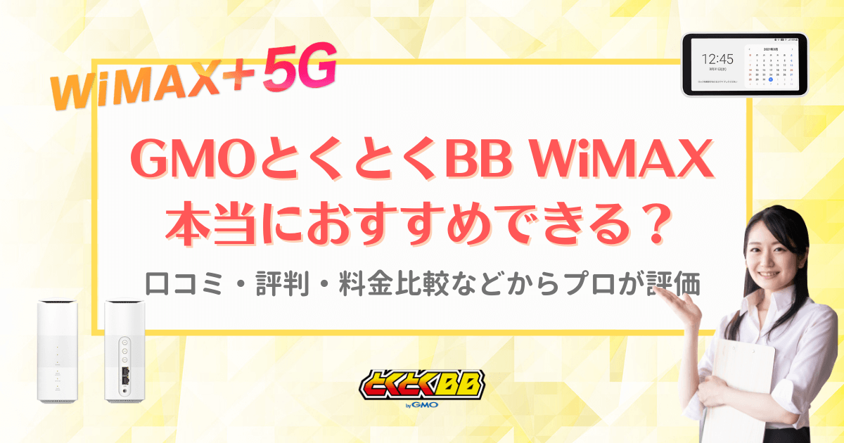 GMOとくとくBB WiMAX