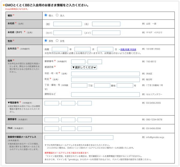 GMOとくとくBB WiMAXのお客様情報の入力