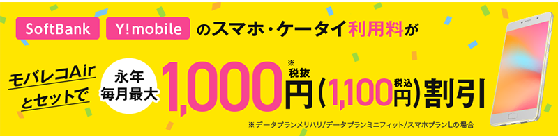 SoftBankAir（モバレコAir）とSoftBankスマホのセット割