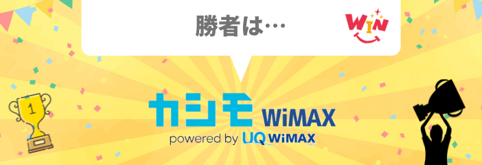 カシモWiMAXの勝ち