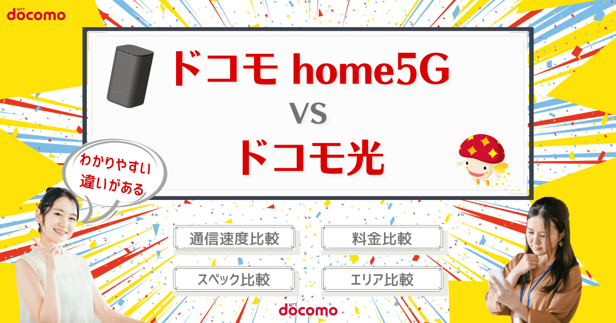 ドコモhome5Gとドコモ光はどっちがいい？比較でわかる料金・速度制限の違いや最適な乗換え先